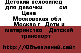 Детский велосипед Trek для девочки (89-114см) › Цена ­ 5 000 - Московская обл., Москва г. Дети и материнство » Детский транспорт   